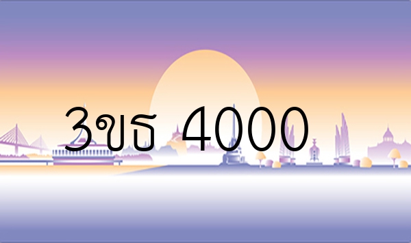 3ขธ 4000